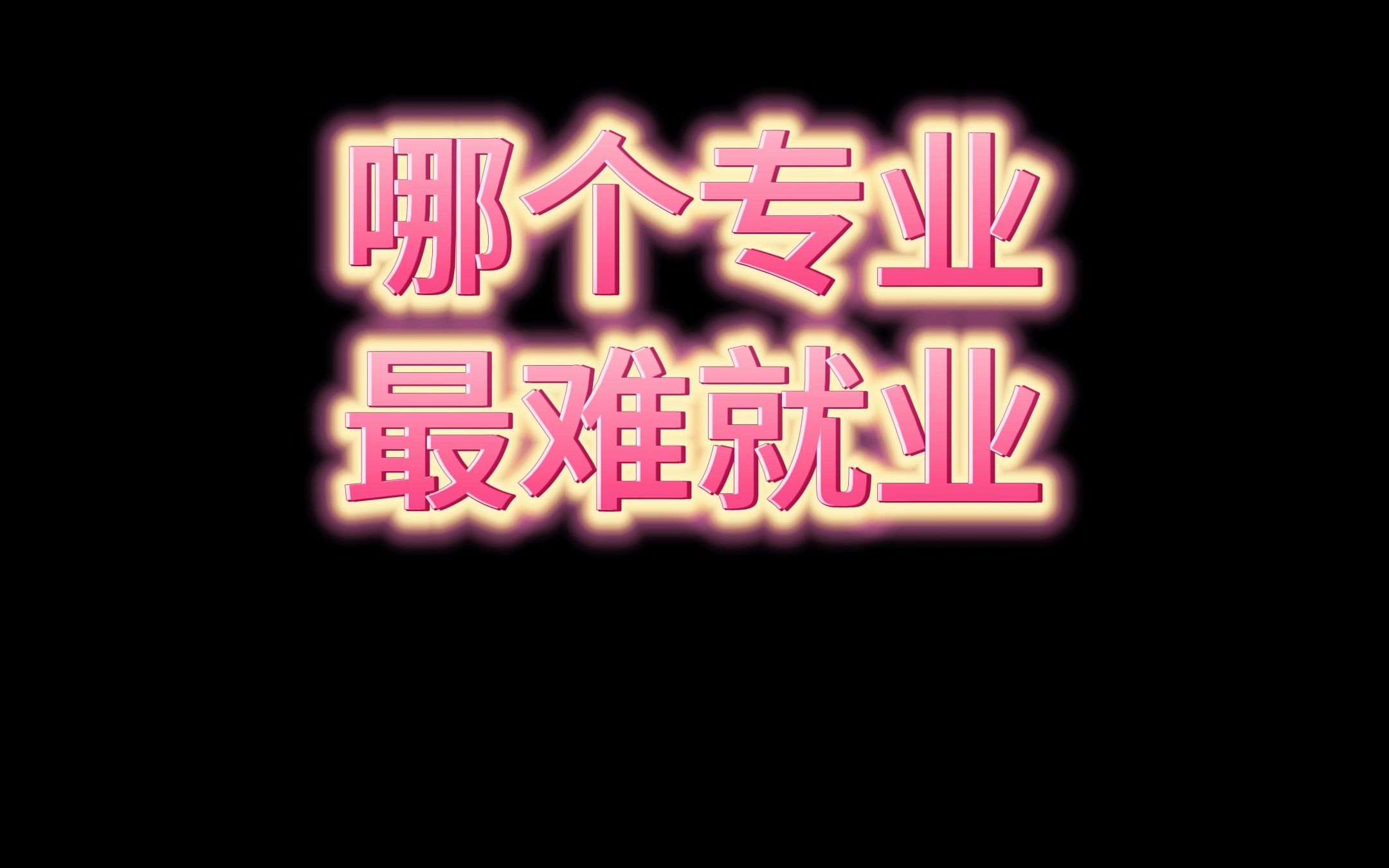 美术生各大专业之“最”美术生各大专业解析,看看有没有你想学的呢?哔哩哔哩bilibili