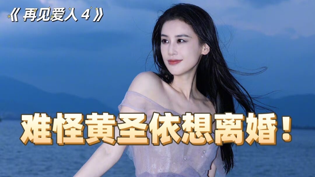 杨子爱妻人设崩塌!好心疼黄圣依!哔哩哔哩bilibili