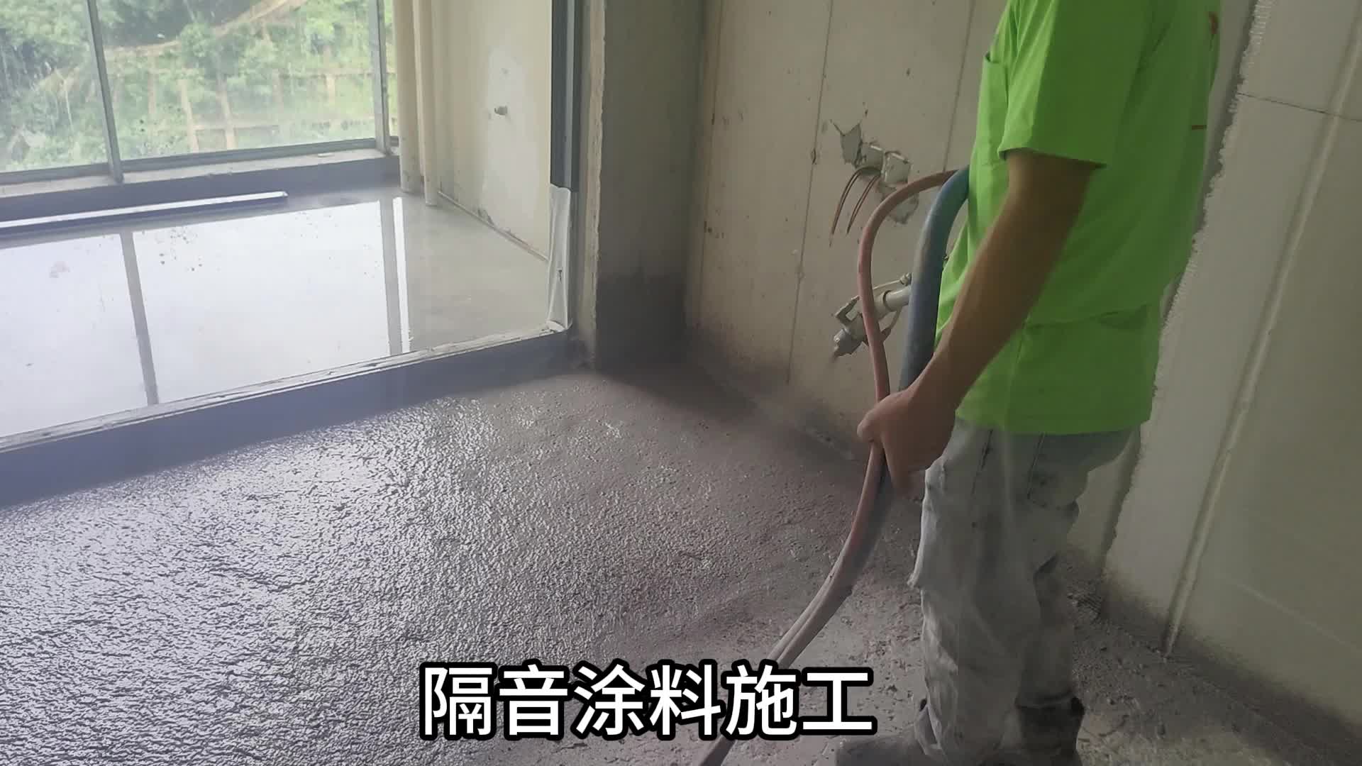 隔音涂料施工现场(原声),隔音效果好,施工简单