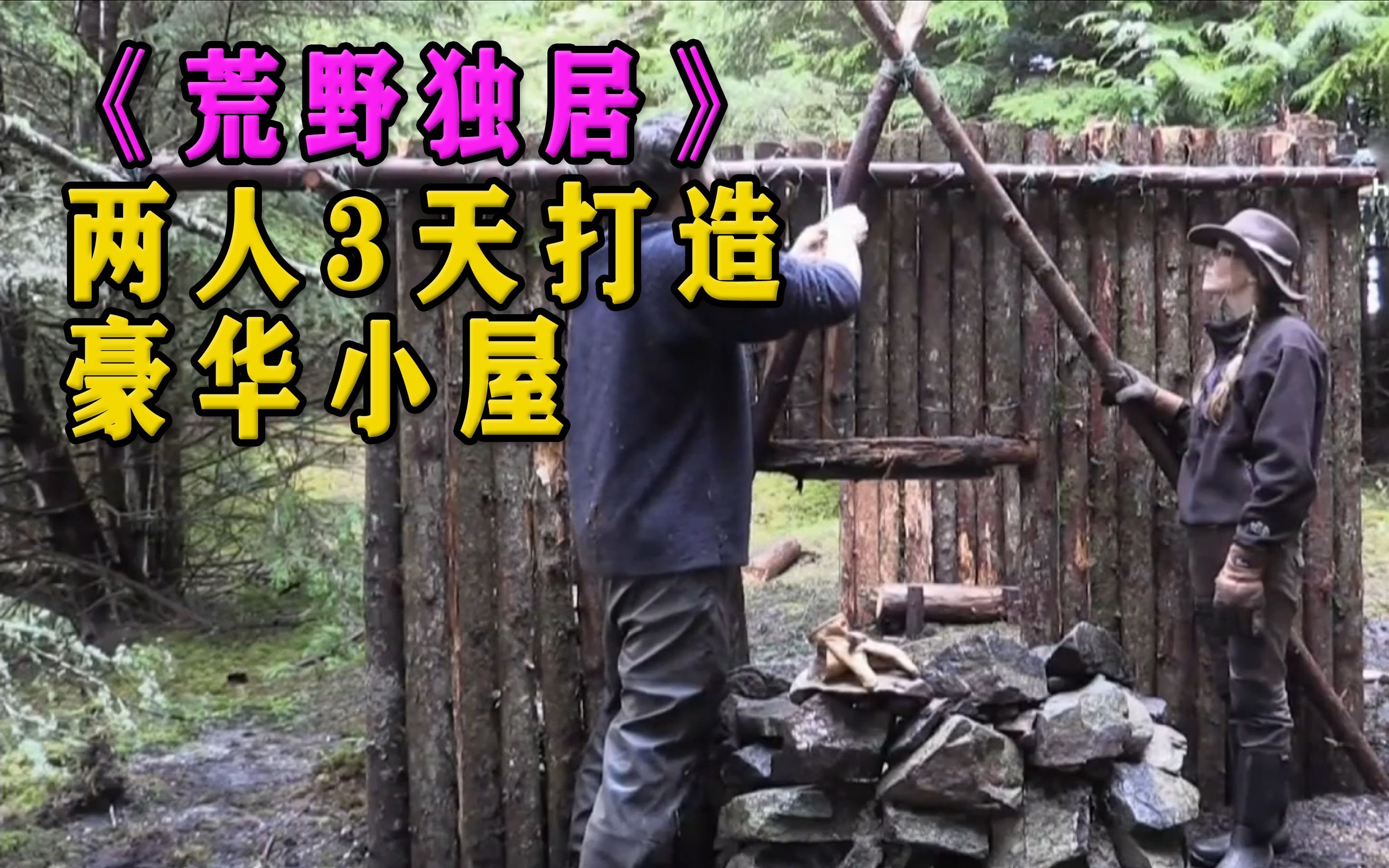 荒野独居第四季:第七集