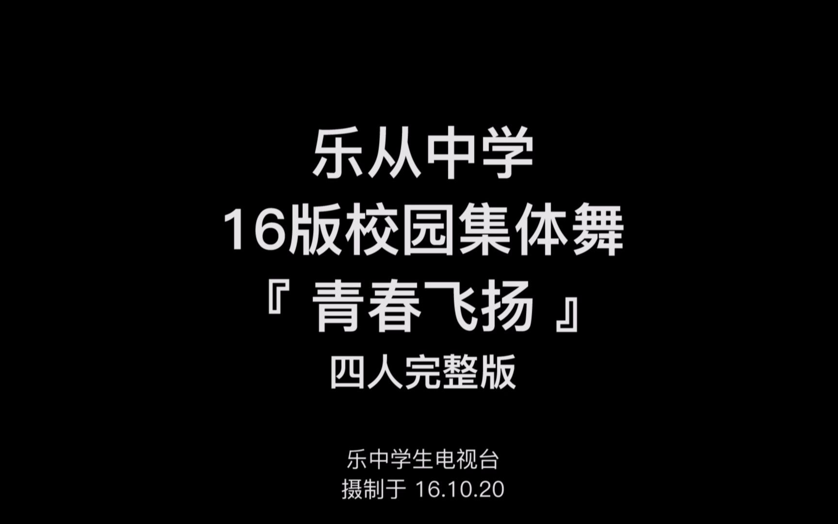 乐从中学16版校园集体舞《青春飞扬》—— 四人完整版  乐中学生电视台哔哩哔哩bilibili