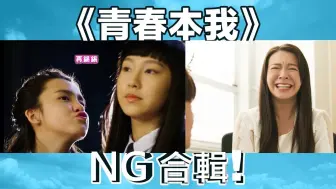 Télécharger la video: 青春就是NG的節奏！《青春本我》NG合輯2 _ See See TVB