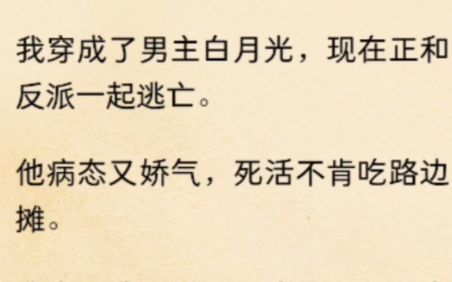 [图]已完结 我穿成了男主白月光 现在正和反派一起逃亡 他病态又娇气 死活不肯吃路边摊