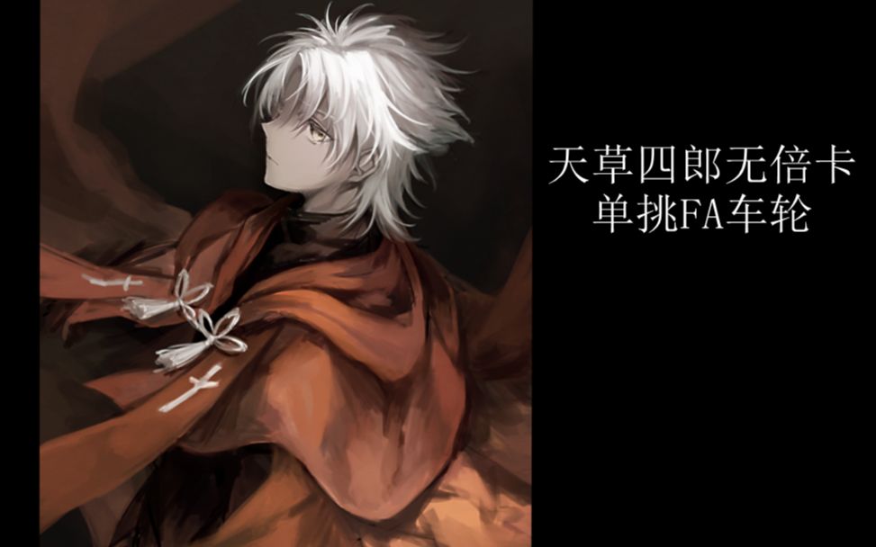 fgo天草四郎无倍卡单挑fa车轮我只是个路过的圣诞岛假面给我记住了