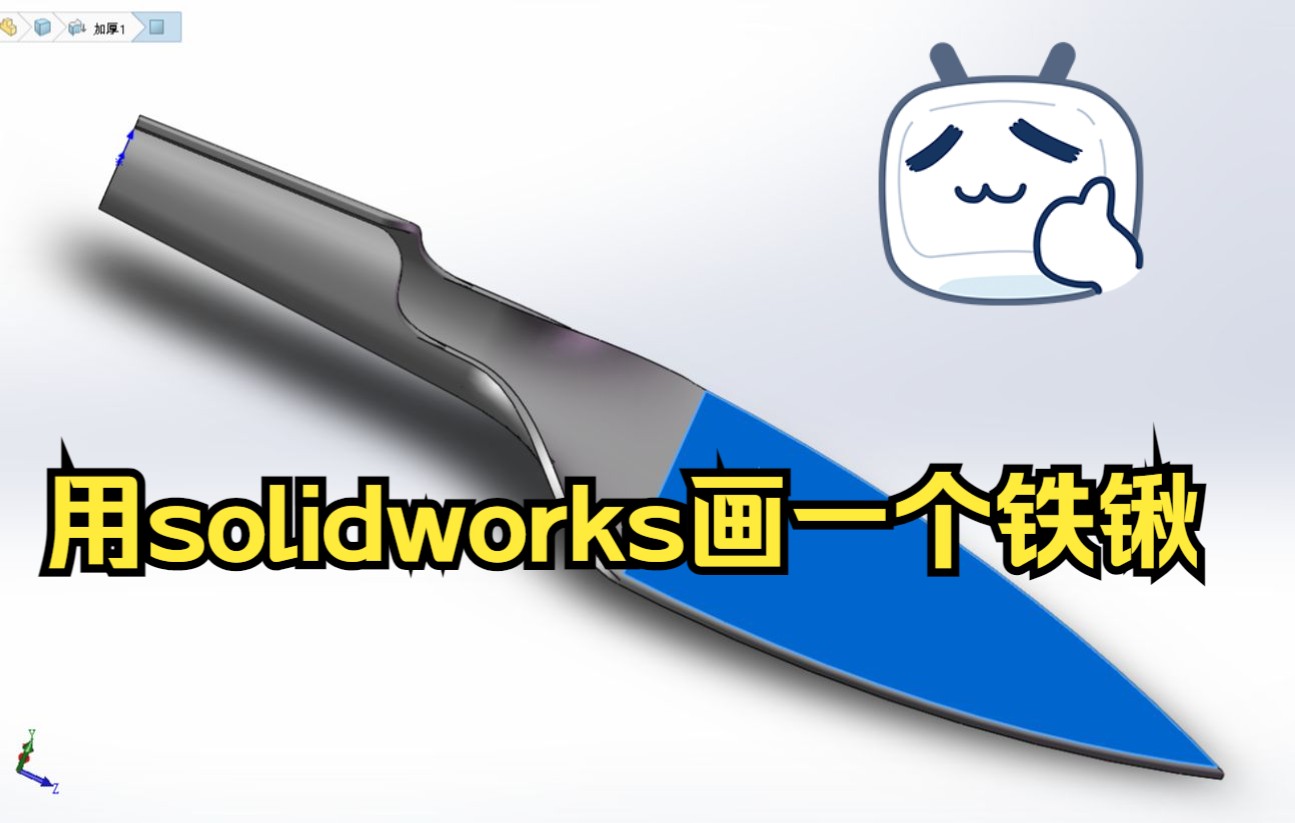 用solidworks画一个铁锹,命令还挺复杂的,请大家耐心看完哈哔哩哔哩bilibili