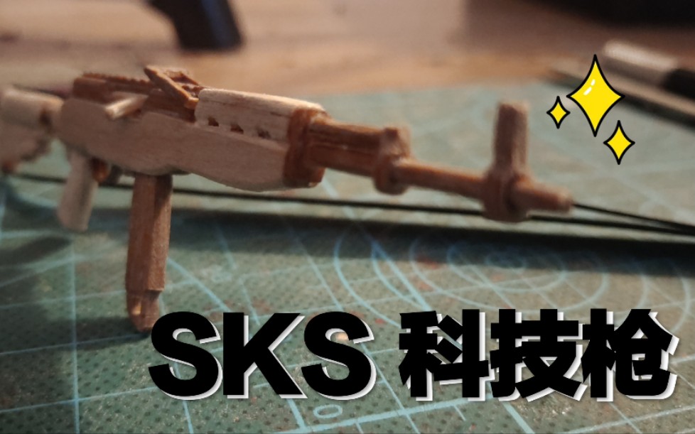 模型枪雪糕棒制作sks简单教程手残党都能操作