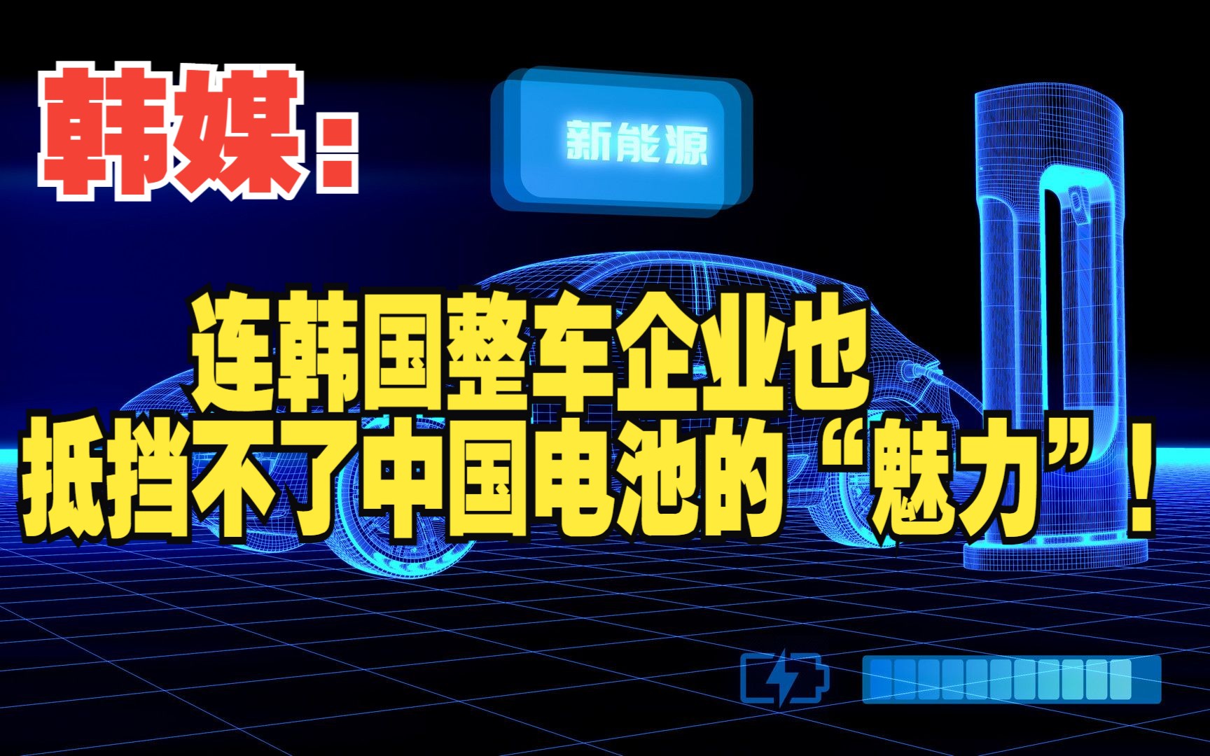 韩媒:连韩国整车企业也抵挡不了中国电池的“魅力”!哔哩哔哩bilibili