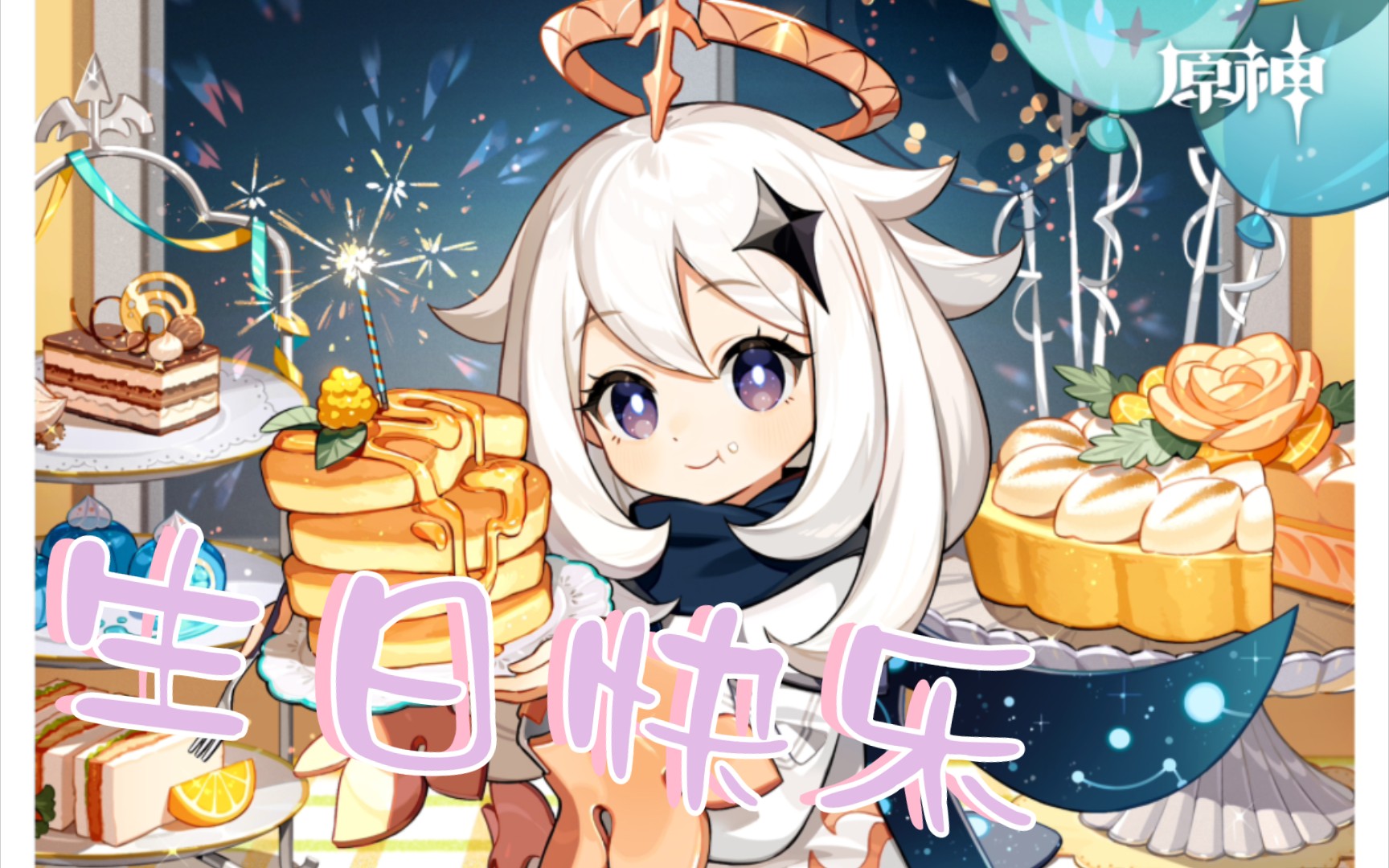 【原神】派蒙生日纪念(手写信)