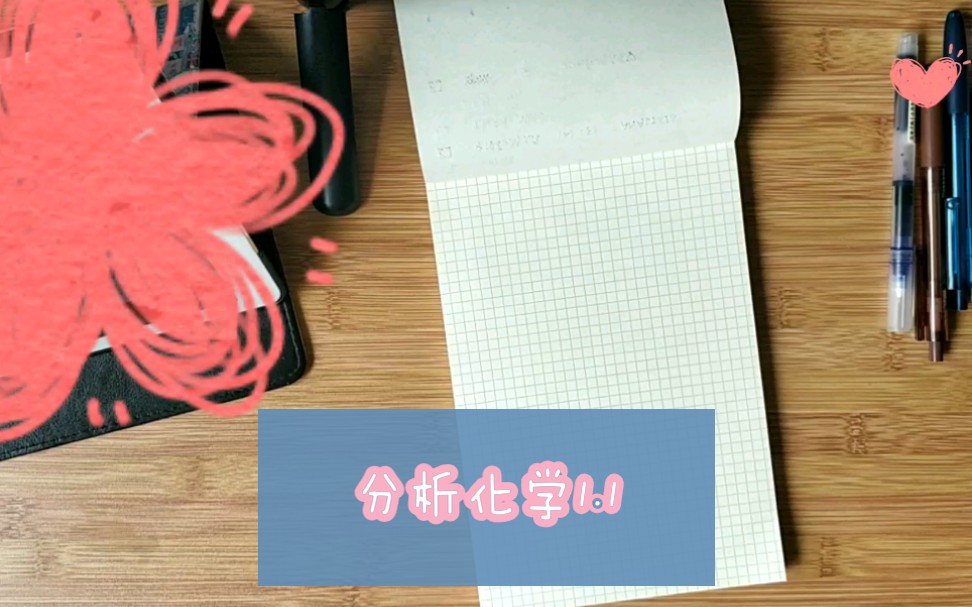 分析化学笔记~1.1哔哩哔哩bilibili