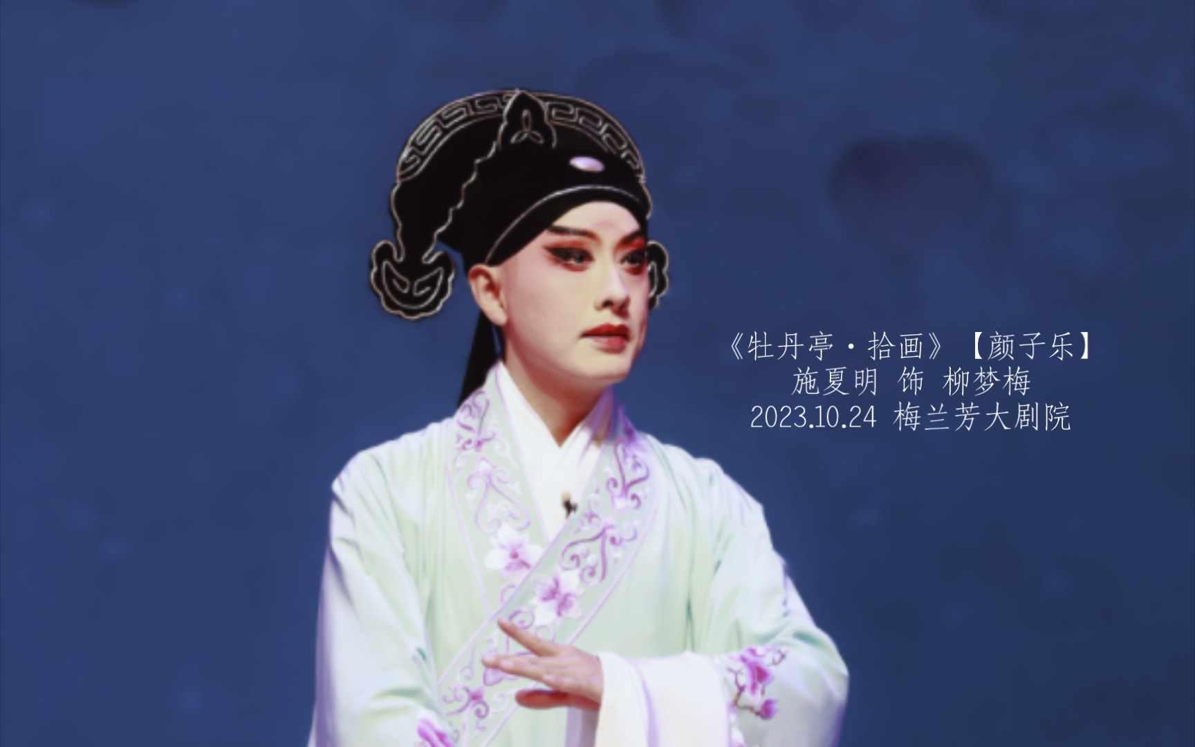 《牡丹亭·拾画》【颜子乐】(施夏明 饰 柳梦梅)_2023.10.