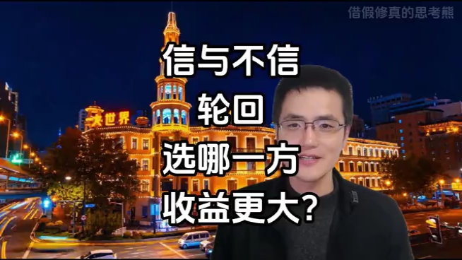 [图]【信与不信轮回】到底哪一方的收益更大？