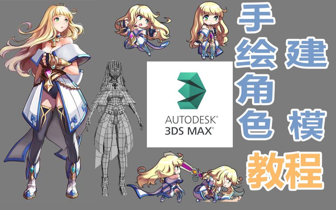 【3dmax】手绘角色建模全流程,手绘模型应该注意些什么?