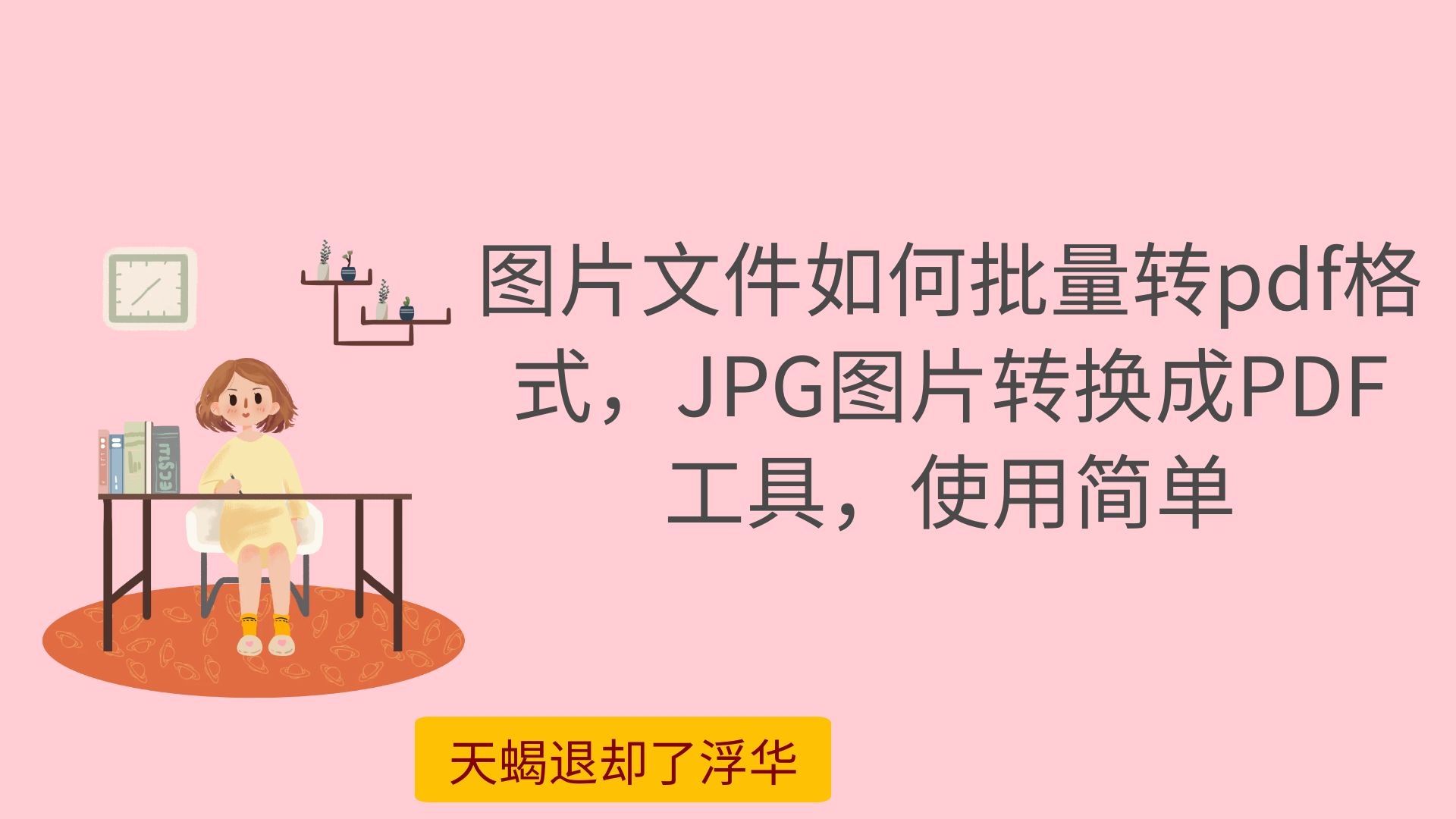 图片文件如何批量转pdf格式,JPG图片转换成PDFI具,使用简单哔哩哔哩bilibili