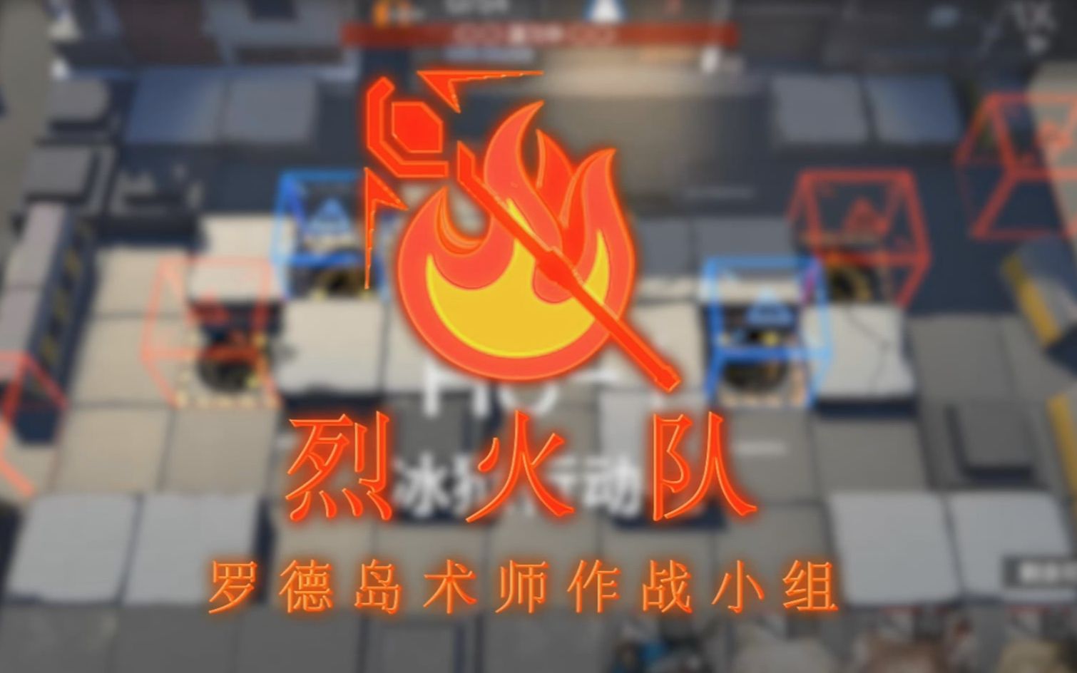 【烈火队】纯术师五人h6-1. burn out