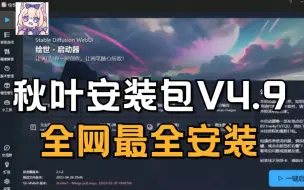 Download Video: 【秋叶最新v4.9 SD教程】秋叶大神Stable Diffusion v4.9整合包！零基础入门到精通SD教程 人工智能ARGC绘图 AI绘图 一键出