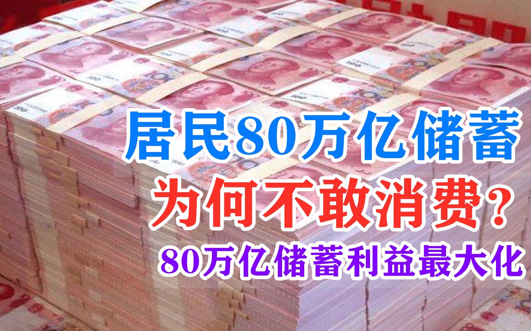 中国储蓄率达45%,居民存款有80万亿,为何人们还不敢消费哔哩哔哩bilibili