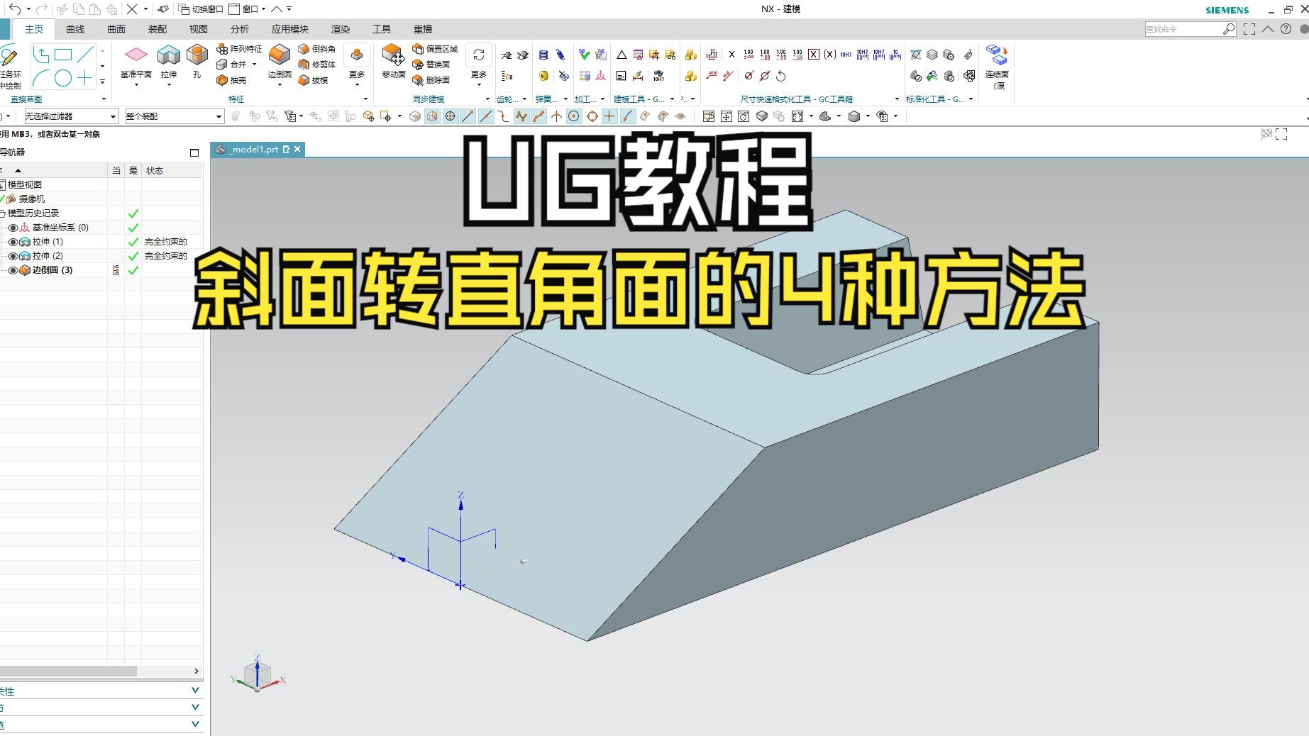 UG软件斜面改直面的4种方法!别说你一种都不会!赶紧来学哔哩哔哩bilibili