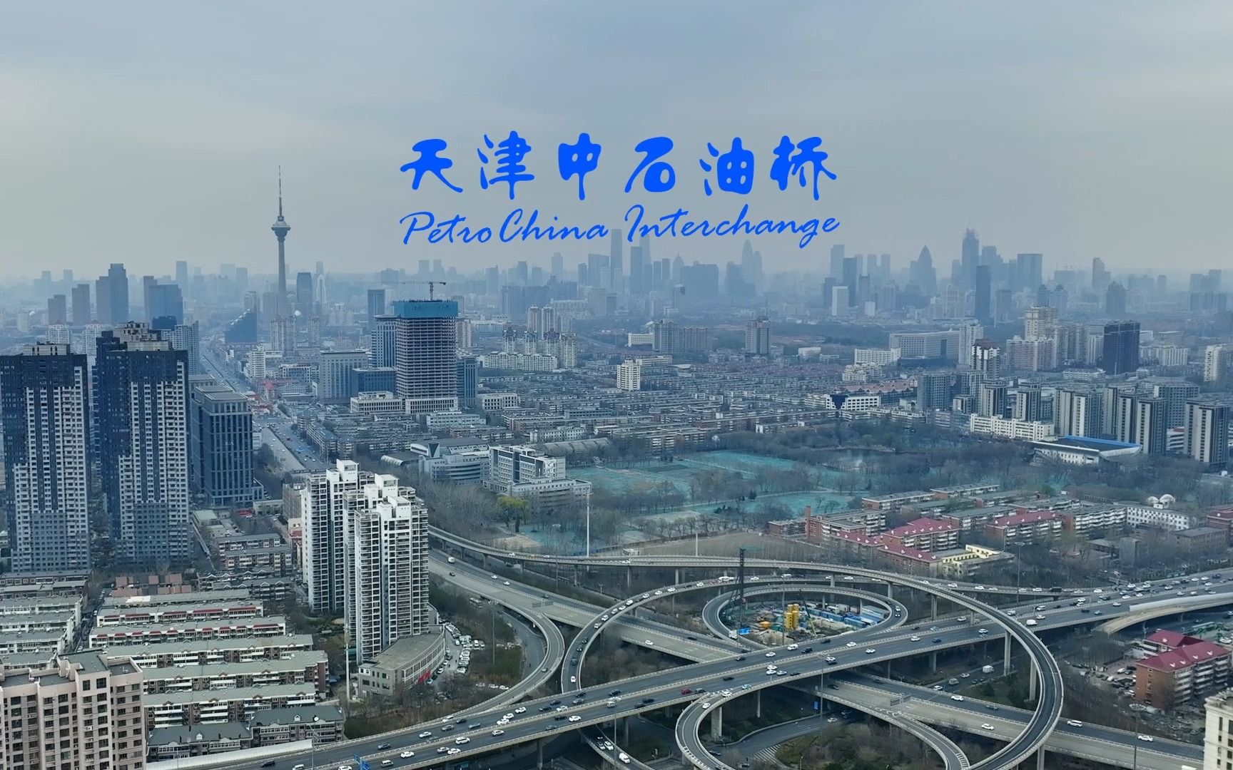 天津中石油立交桥