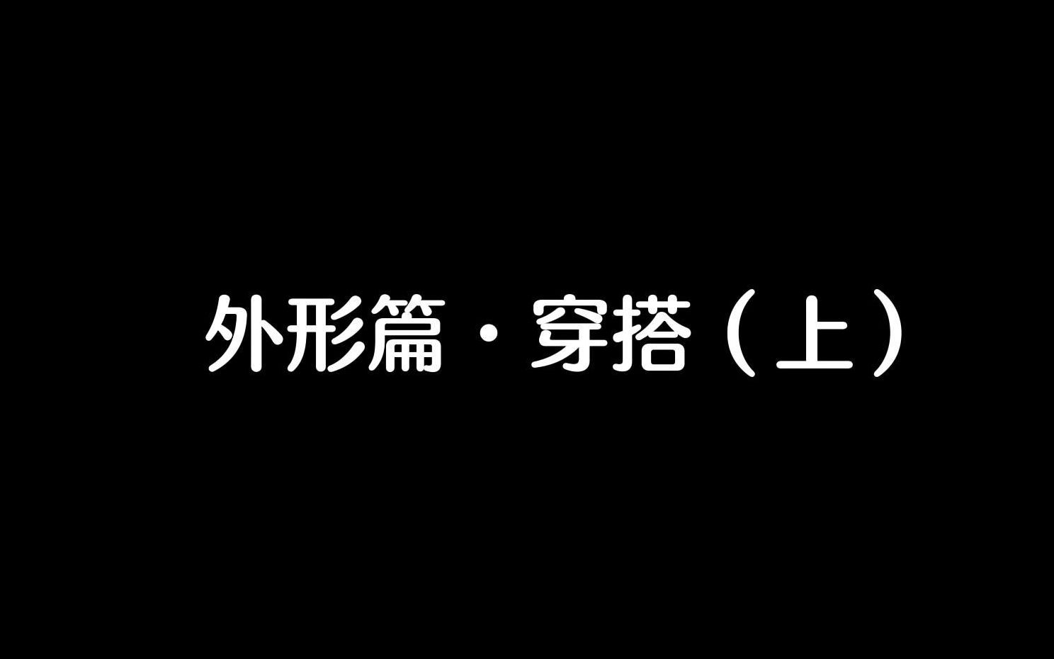 [图]5分钟教你男生零基础穿搭基本原则｜外形篇·穿搭（上）