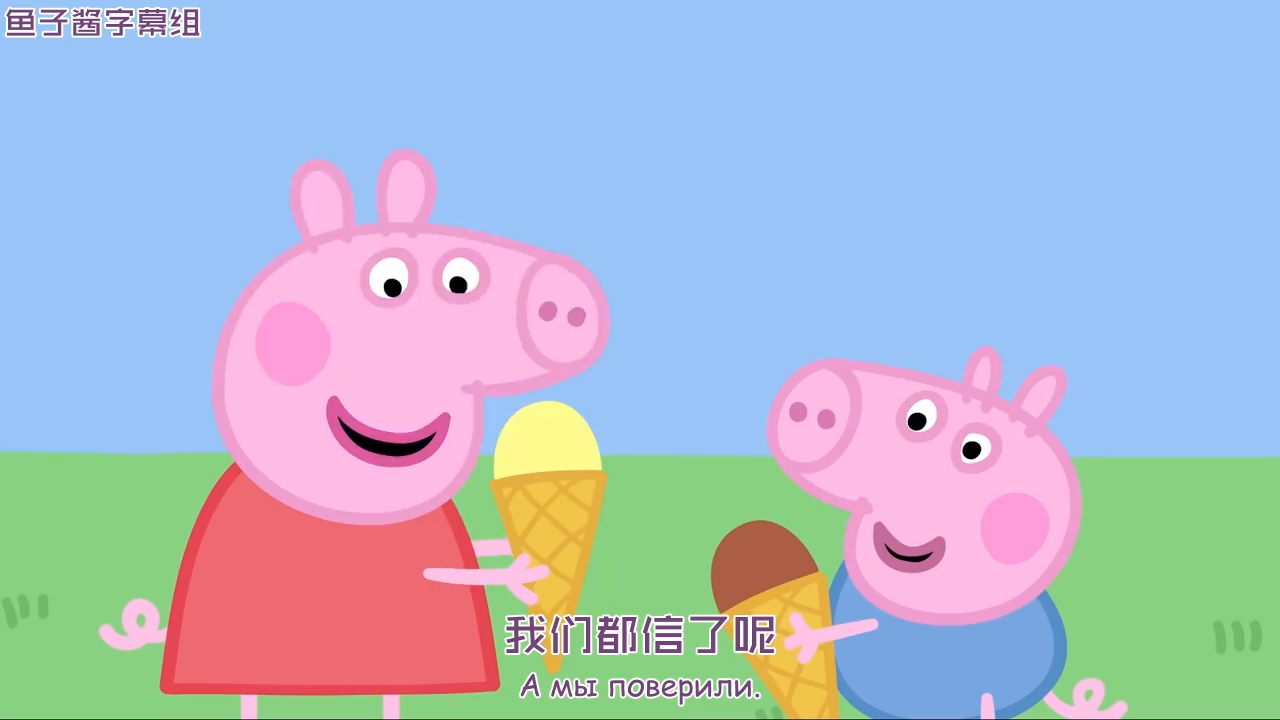 鱼子酱字幕组 小猪佩奇俄汉双语字幕配音版-18谁还不是精致的猪猪亮 