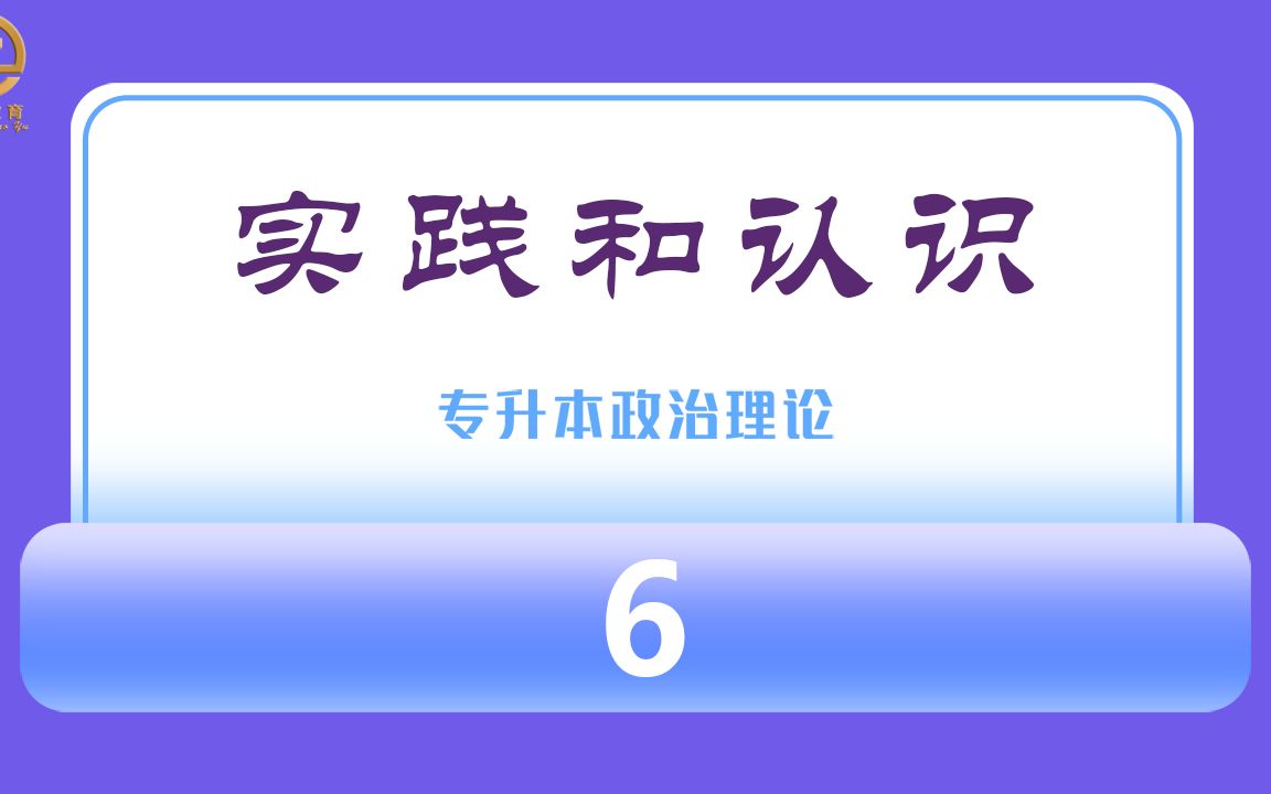 专升本政治精讲46|马克思主义哲学实践和认识| 从理性认识到实践哔哩哔哩bilibili