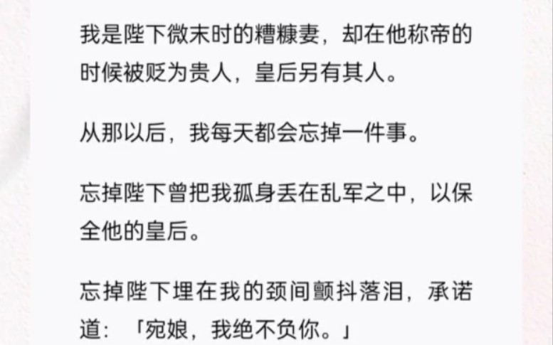 [图]我是陛下微末时的糟糠妻，却在他称帝的时候被贬为贵人，皇后另有其人。