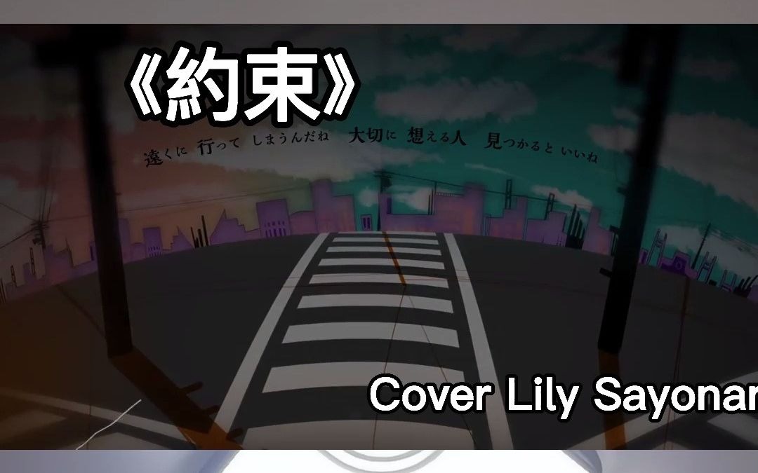 活动作品试着唱了下约束coverlilysayonara