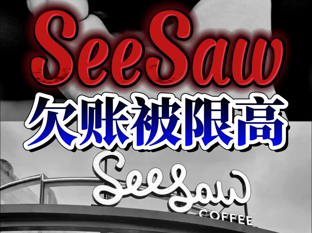 SeeSaw咖啡欠账被限高哔哩哔哩bilibili