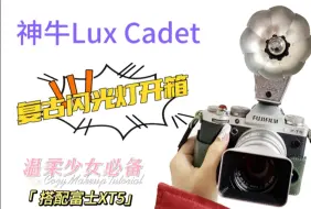 Download Video: 神牛Lux Cadet 复古闪光灯 首发 开箱  搭配富士XT5