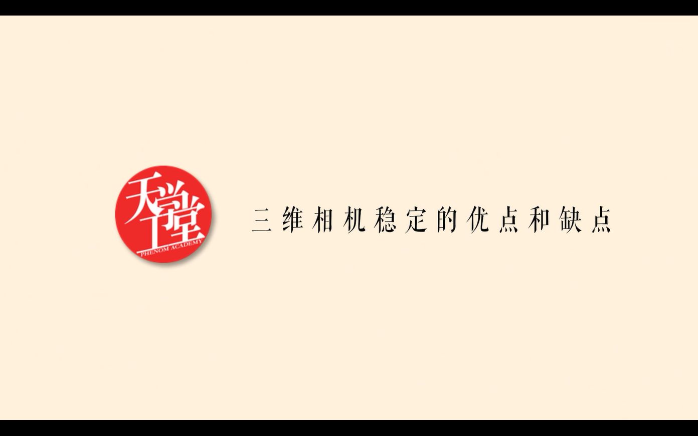 天工学堂 ⷠ视效丨如何用三维相机稳定“抖动”的视效镜头哔哩哔哩bilibili