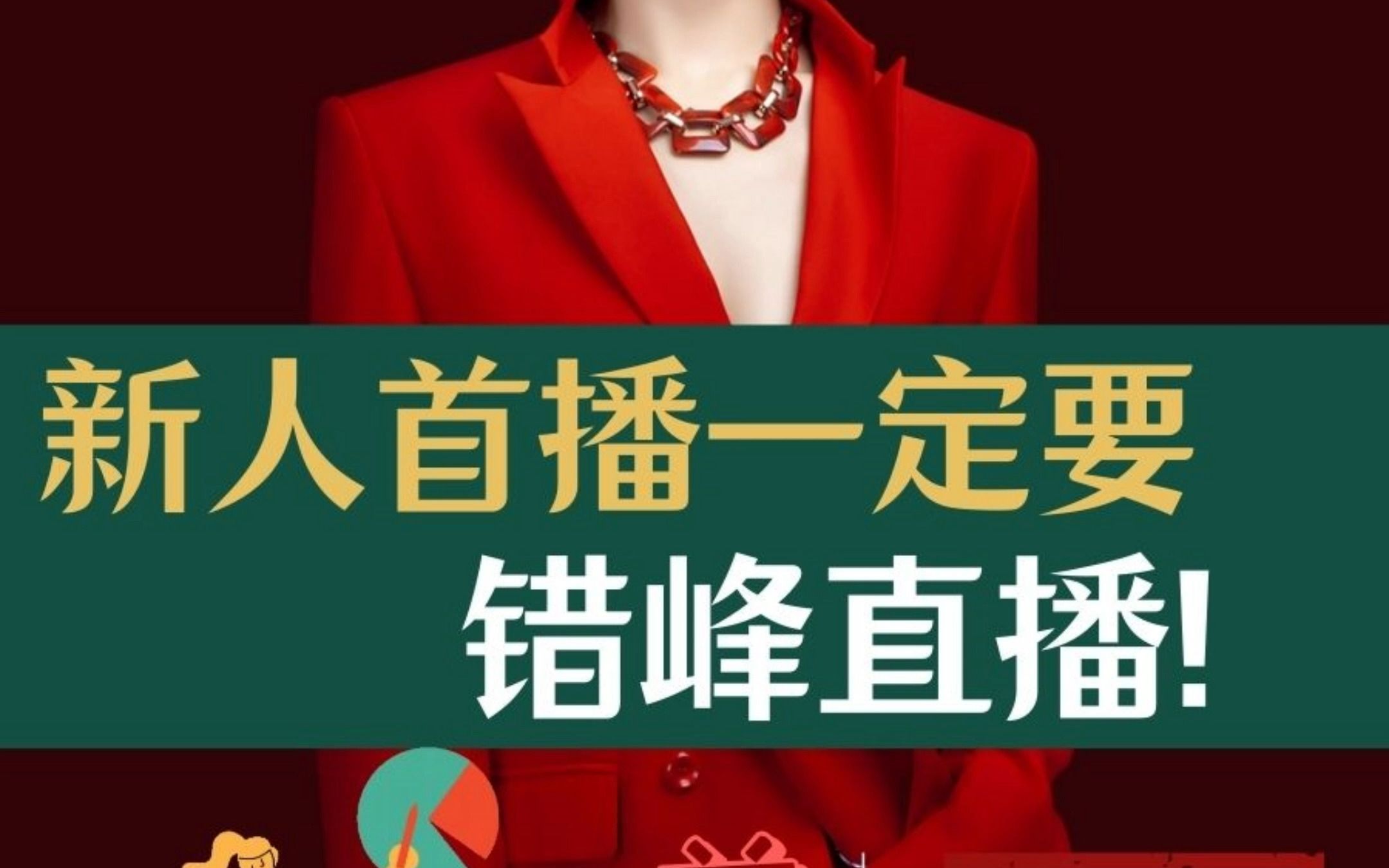新人首播一定要错峰开播