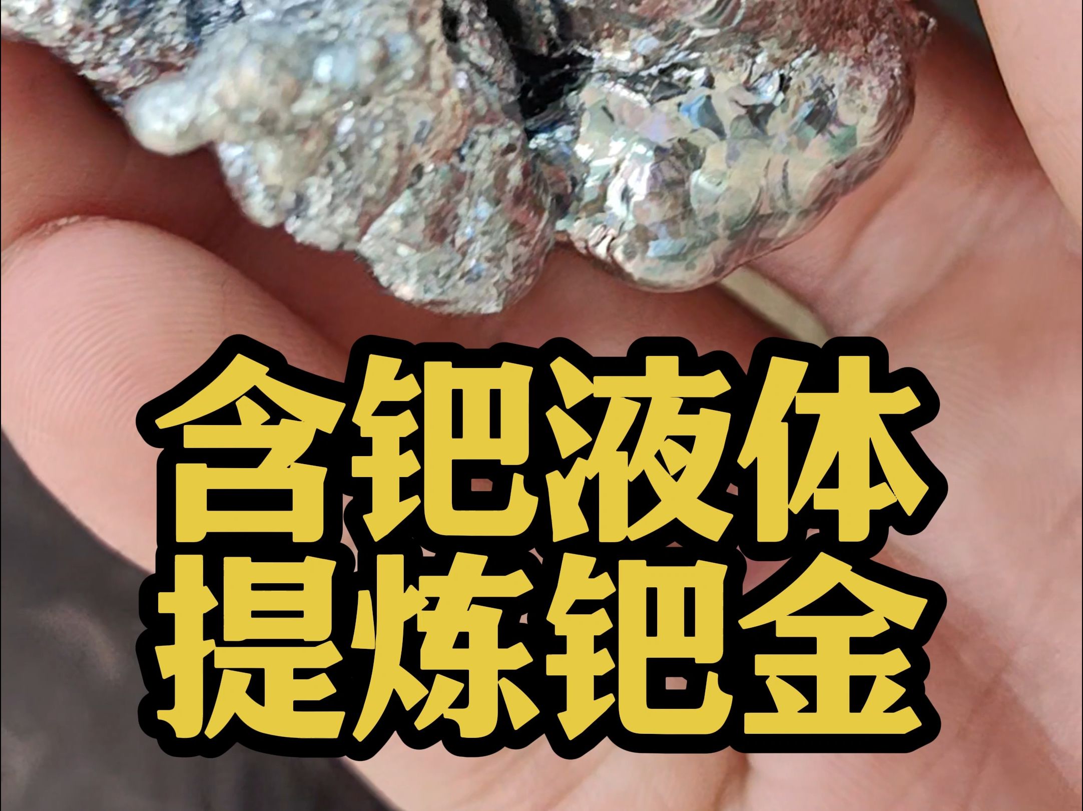 含有贵金属钯金的液体,提炼出钯金哔哩哔哩bilibili