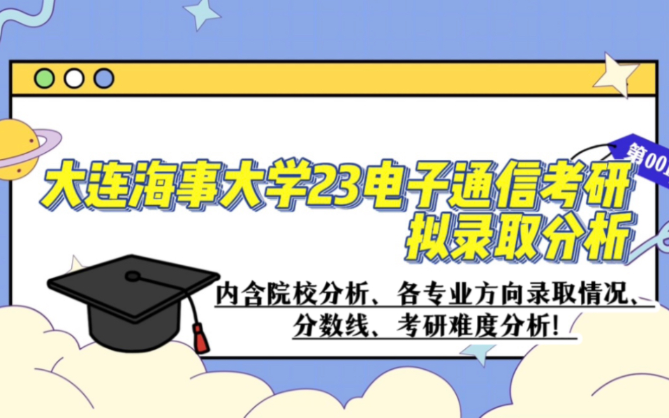 【大连海事大学23电子通信考研拟录取分析】内含各专业方向录取情况、分数线、院校分析!|24电子通信考研哔哩哔哩bilibili