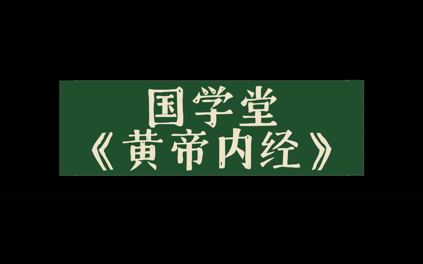 [图]国学堂《黄帝内经》上古天真论篇第十二讲梁冬对话徐文兵090228