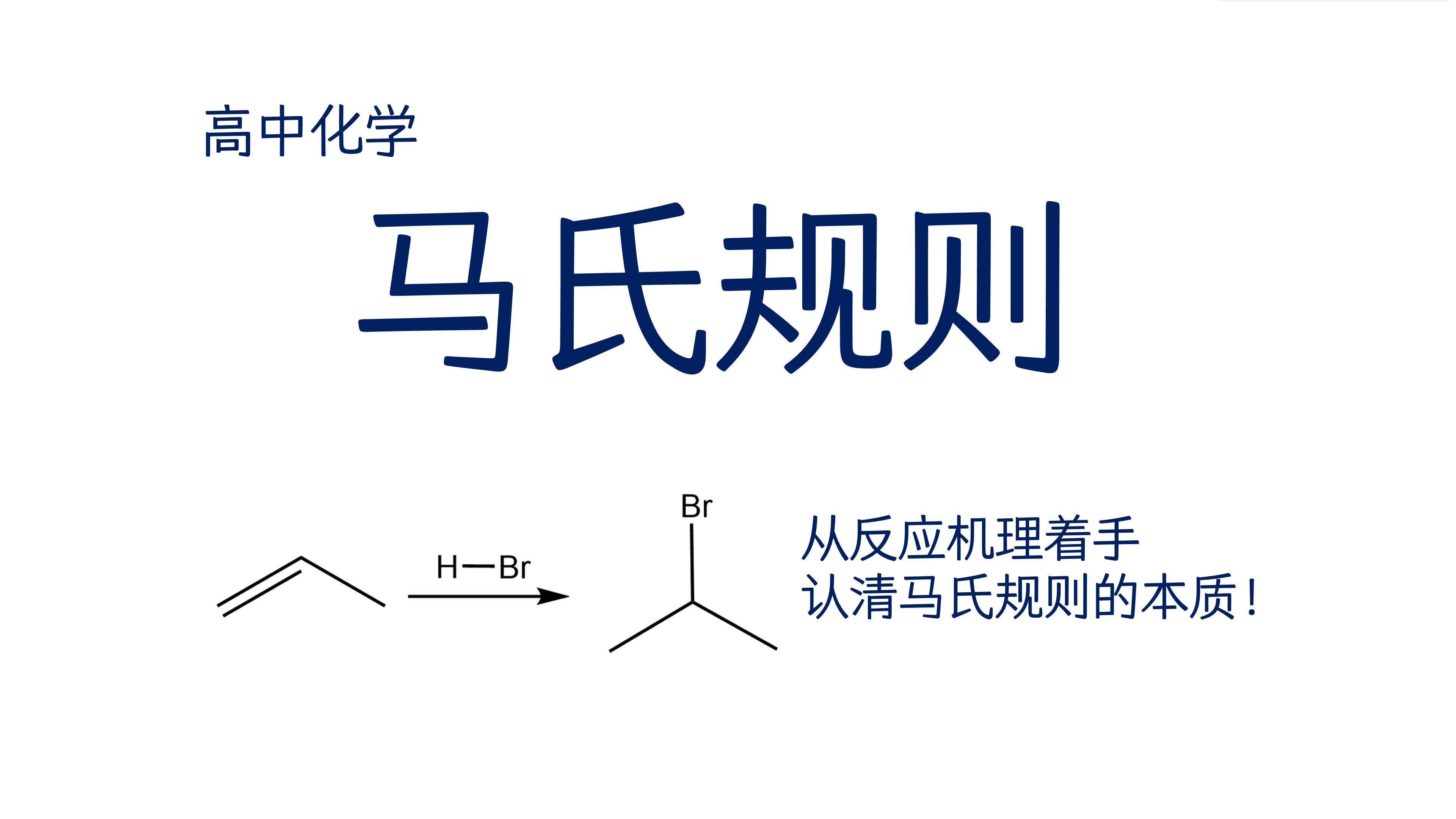 [图]【高中化学】为什么会产生马氏规则？带你透过现象看本质！