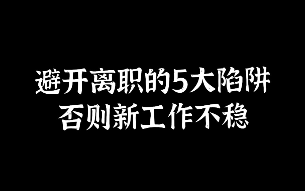 注意离职时这五大禁忌,才能确保顺利入职新工作哔哩哔哩bilibili