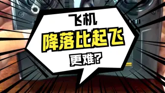 起飞容易降落难？这份知识点你可记好了