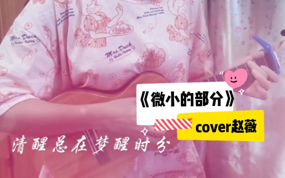 [图]【尤克里里弹唱】《微小的部分》丨coverZW（想念是最难忍受一种疼）