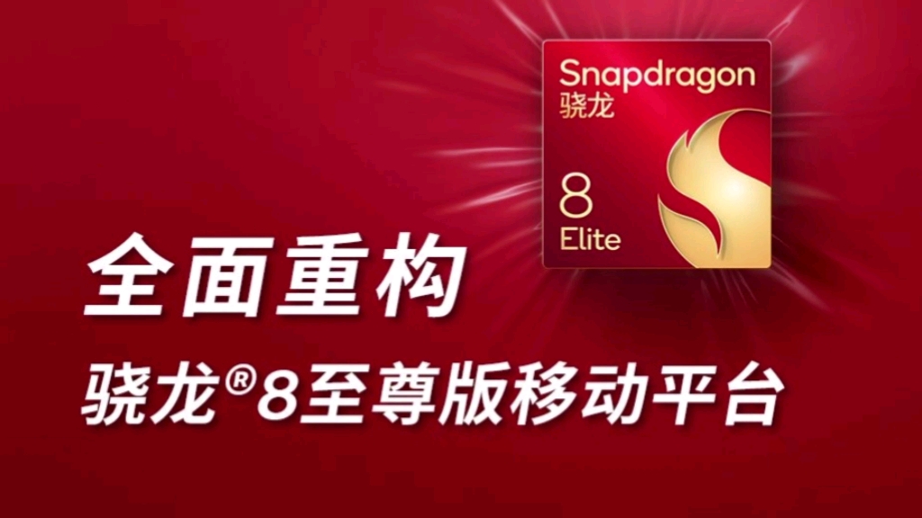 那年被天玑9300逼出来的怪物,"骁龙8Elite"