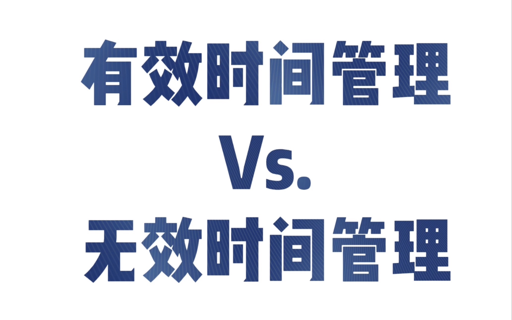 【自律方法论 1 】如何设置合理的任务目标|快来看看无效时间管理大师是你吗?|拍纸本哔哩哔哩bilibili