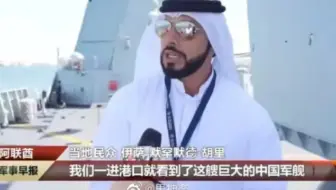 我一进港口就看到那么大的中国军舰，你敢想吗？