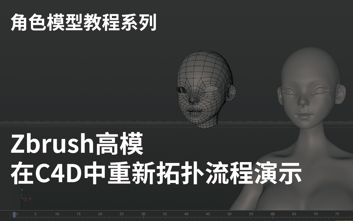 【C4D拓扑/zb投射】Zbrush高模在C4D中重新拓扑并投射zb高模的细节流程演示哔哩哔哩bilibili