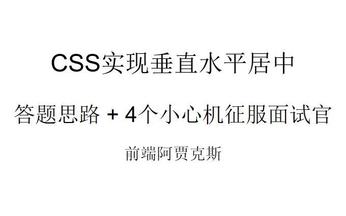 【前端面试CSS】CSS实现垂直水平居中答题思路+4个小心机征服面试官哔哩哔哩bilibili