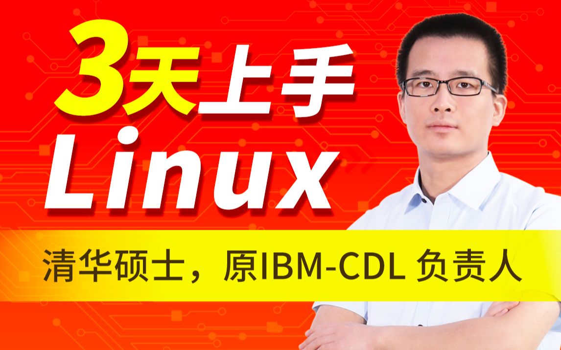 [图]3天搞定Linux，1天搞定Shell，清华学神带你通关