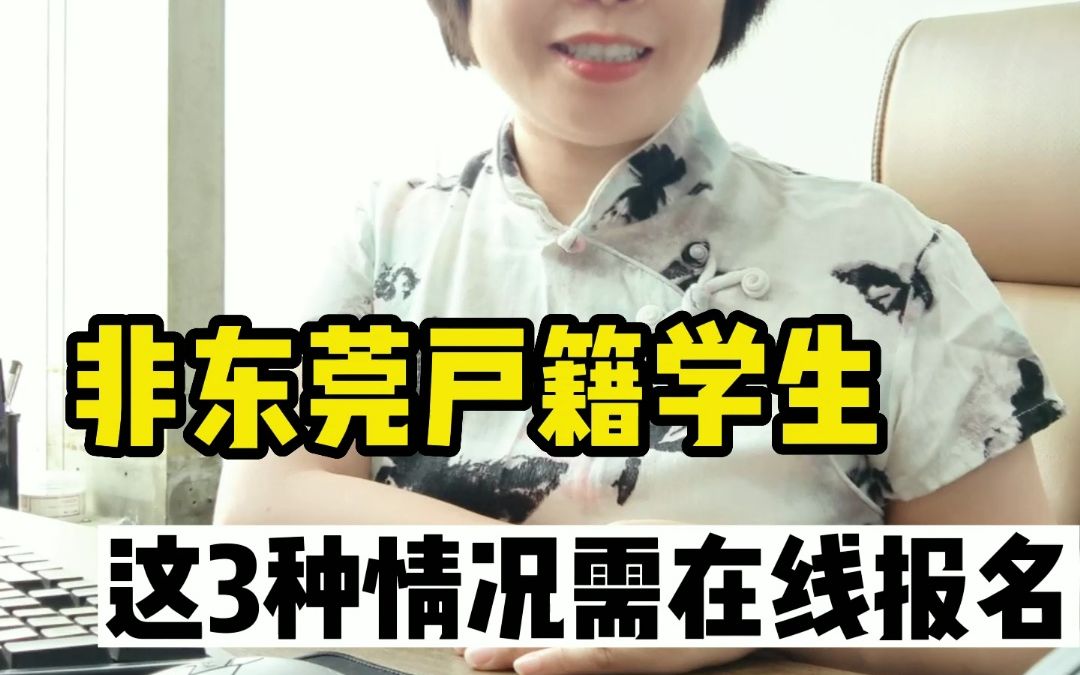 非东莞户籍学生,这三种情况需要在网上报名哔哩哔哩bilibili