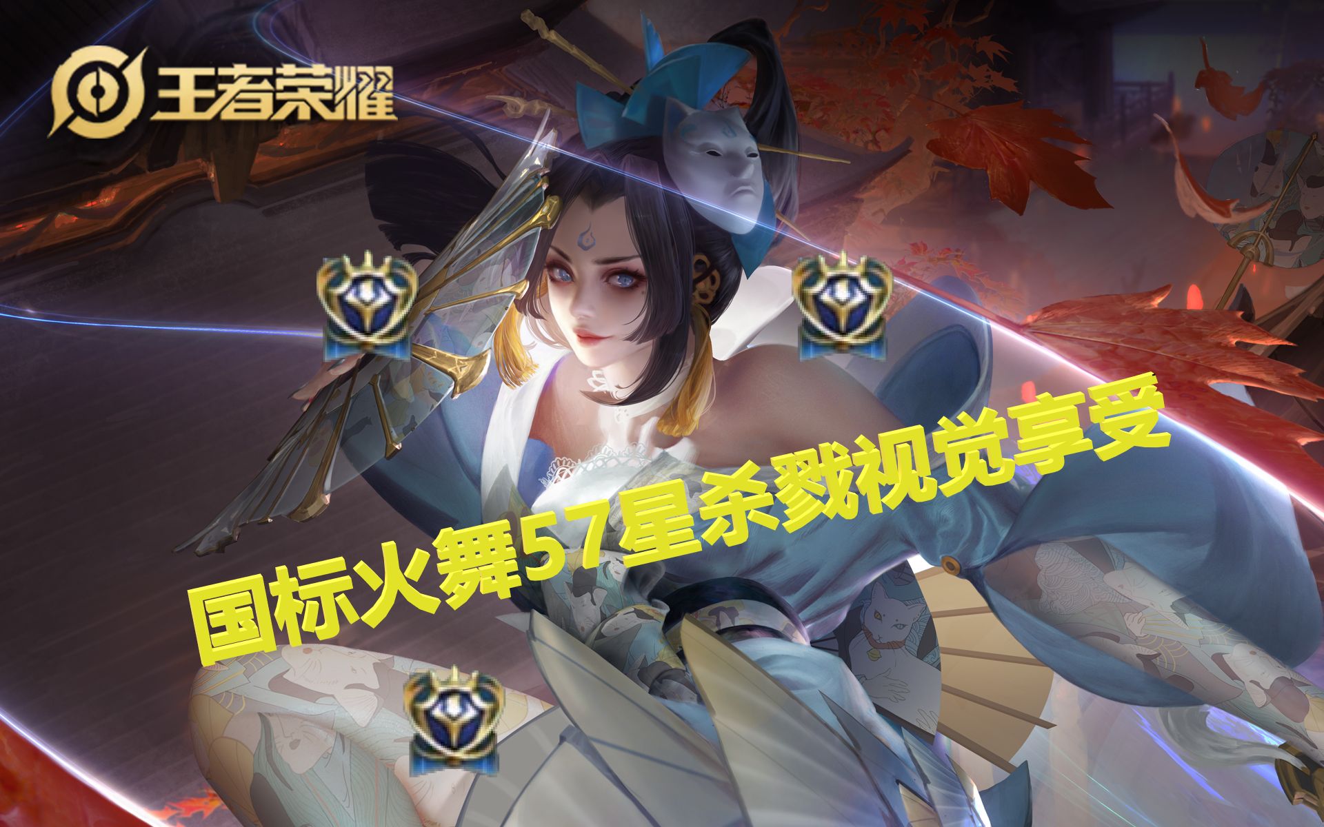 活动  【王者荣耀】王者57星国标不知火舞杀戮视觉享受