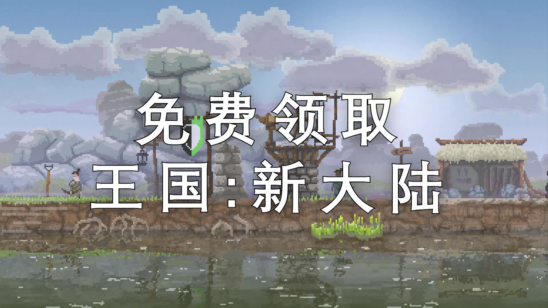 [图]免费领取原价48元的《王国:新大陆》Kingdom: New Lands【EPIC喜加一系列】