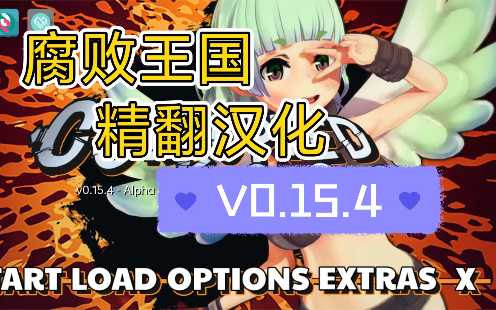 [图]『3D/PC+安卓直装』腐败王国 CorruptedKingdoms V0.15.4 精翻汉化版【PC+安卓/1.6G】