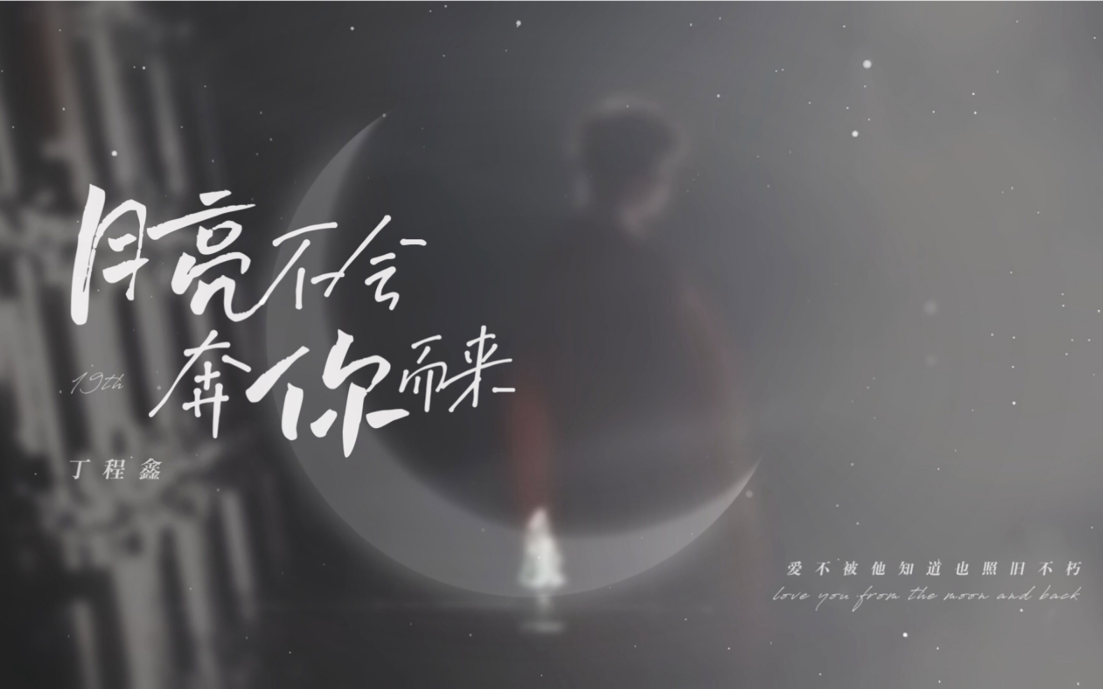 丁程鑫十九岁生贺7667月亮不会奔你而来