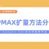 【优化师部落节选】Pmax扩量方法分享（2）